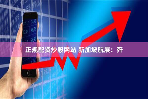 正规配资炒股网站 新加坡航展：歼